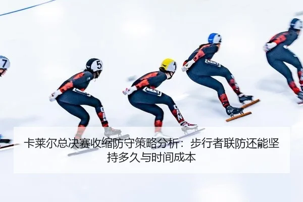 卡莱尔总决赛收缩防守策略分析：步行者联防还能坚持多久与时间成本