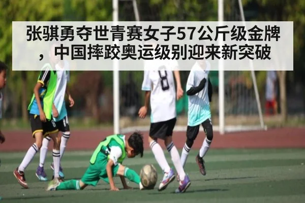 张骐勇夺世青赛女子57公斤级金牌,中国摔跤奥运级别迎来新突破
