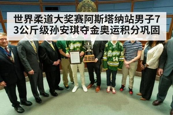 世界柔道大奖赛阿斯塔纳站男子73公斤级孙安琪夺金奥运积分巩固