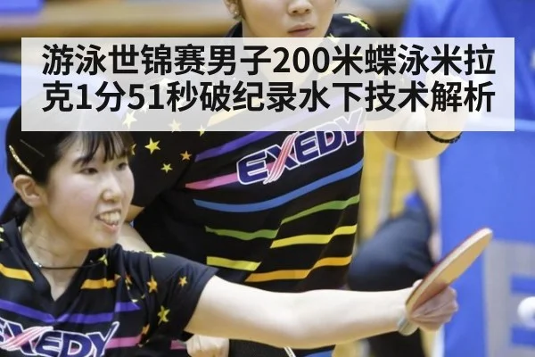 游泳世锦赛男子200米蝶泳米拉克1分51秒破纪录水下技术解析