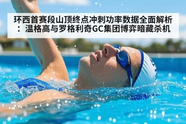 环西首赛段山顶终点冲刺功率数据全面解析:温格高与罗格利奇GC集团博弈暗藏杀机
