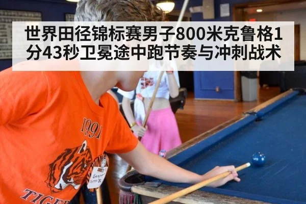 世界田径锦标赛男子800米克鲁格1分43秒卫冕途中跑节奏与冲刺战术