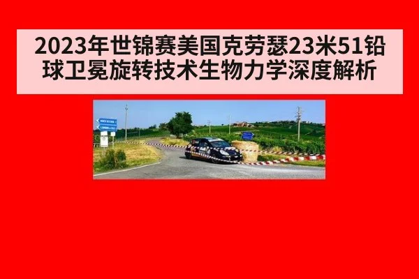2023年世锦赛美国克劳瑟23米51铅球卫冕旋转技术生物力学深度解析