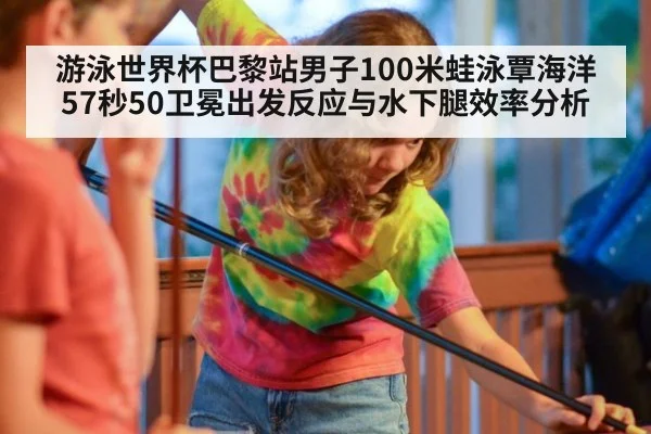 游泳世界杯巴黎站男子100米蛙泳覃海洋57秒50卫冕出发反应与水下腿效率分析