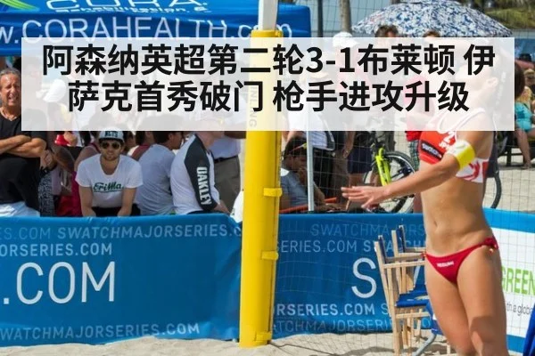 阿森纳英超第二轮3-1布莱顿 伊萨克首秀破门 枪手进攻升级