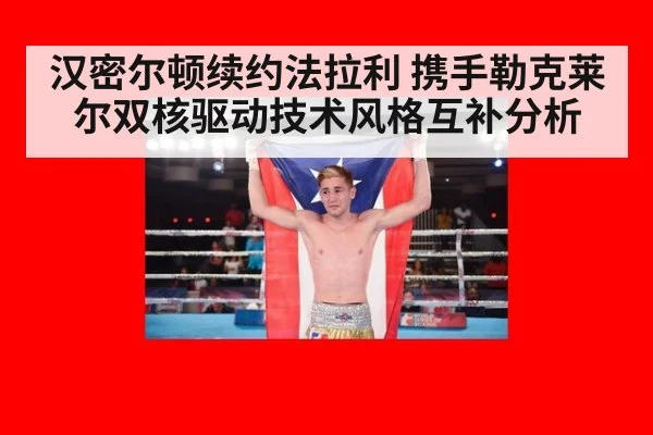 汉密尔顿续约法拉利 携手勒克莱尔双核驱动技术风格互补分析